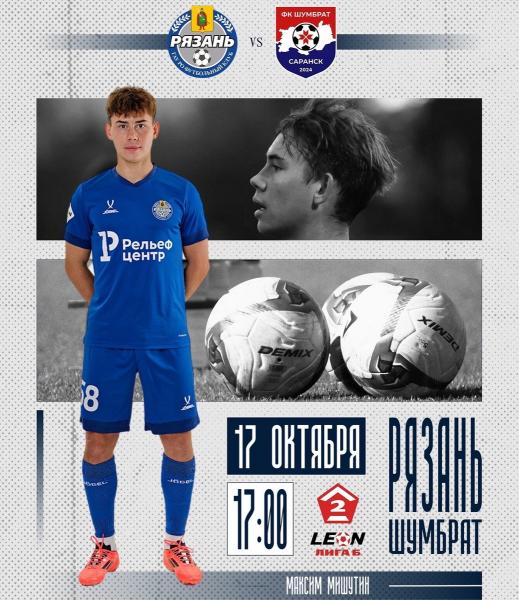 ФК «Рязань» дома сыграет с «Шумбратом»